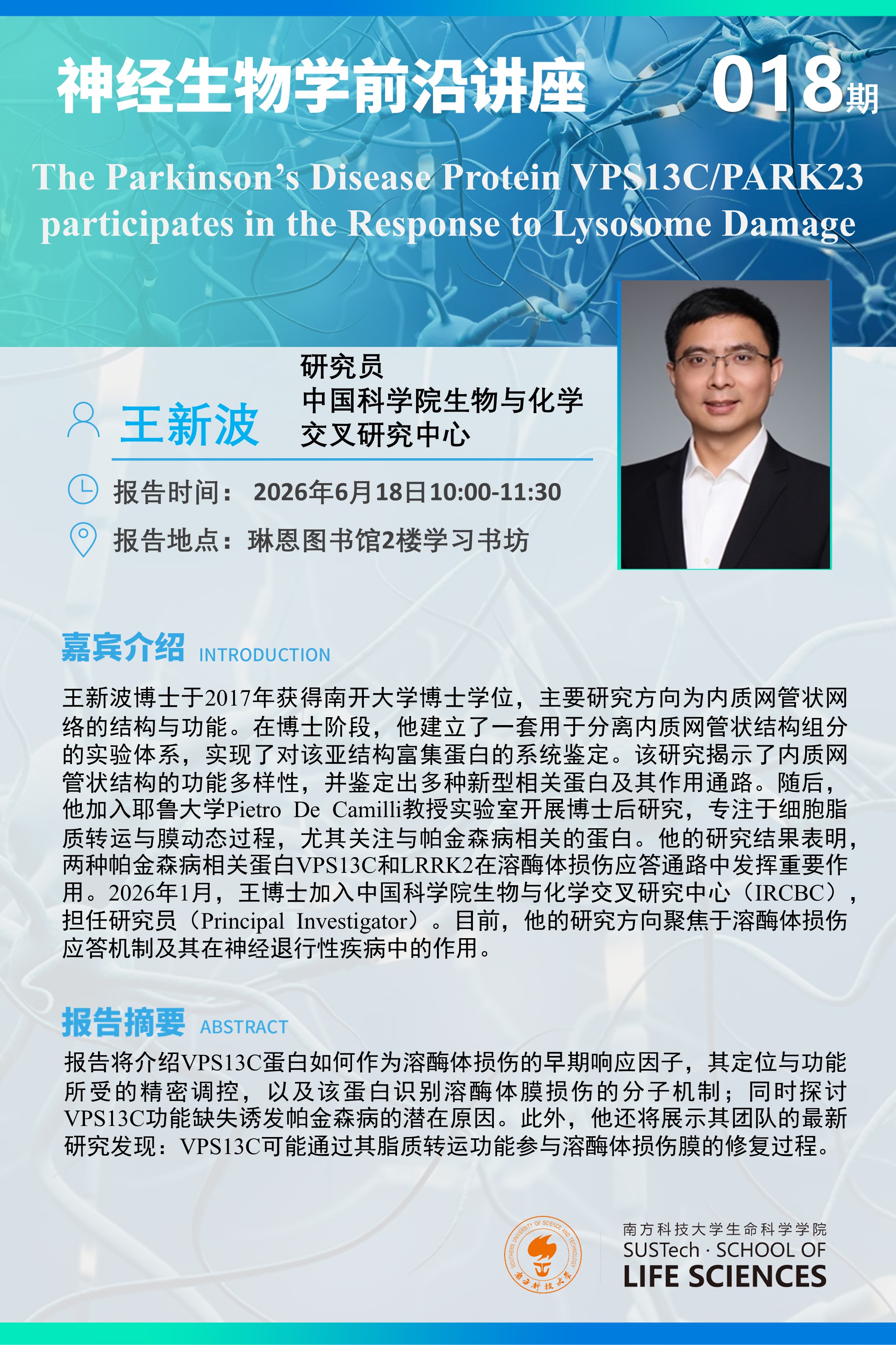 神经生物学系讲座-王新波.jpg