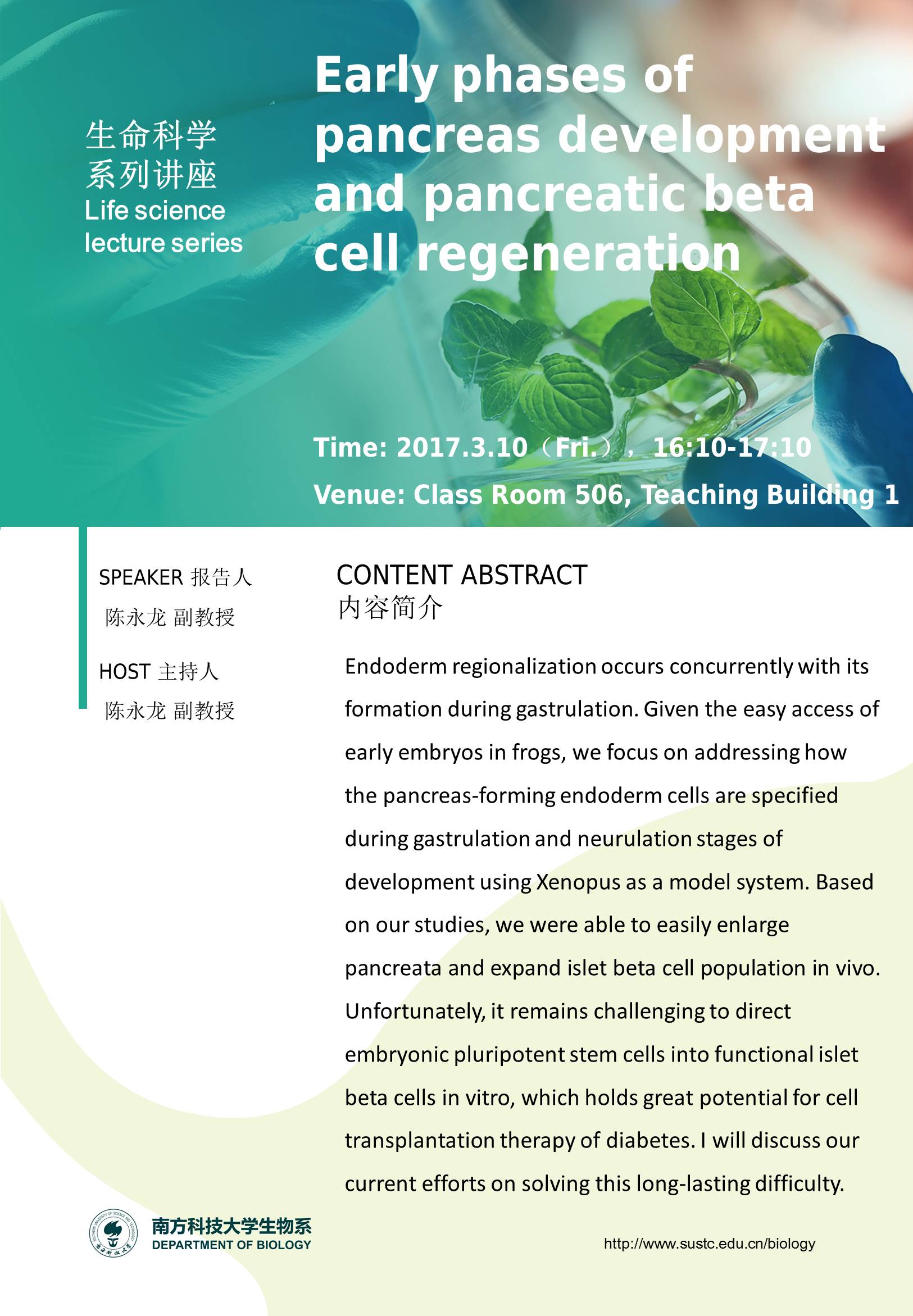 生命科学系列讲座-陈永龙