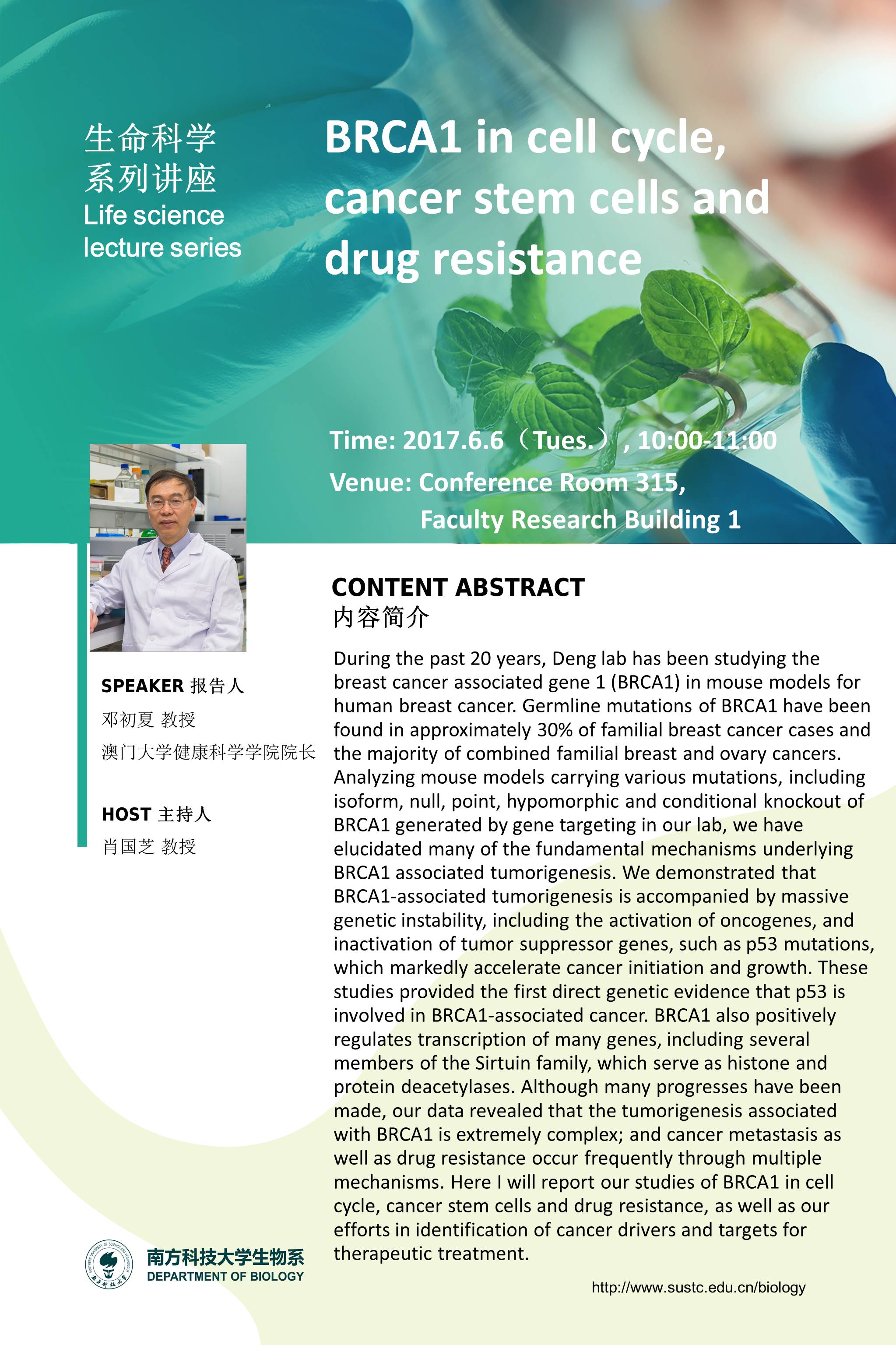 生命科学系列讲座151期：BRCA1 in cell cycle, cancer stem cells and drug resistance